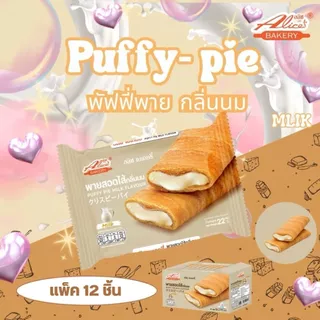 Puffy Pie พายสอดไส้ ตราอลิซ เบเกอรี่ กรอบนอก ไส้แน่น 1 กล่อง 12 แพ็ค