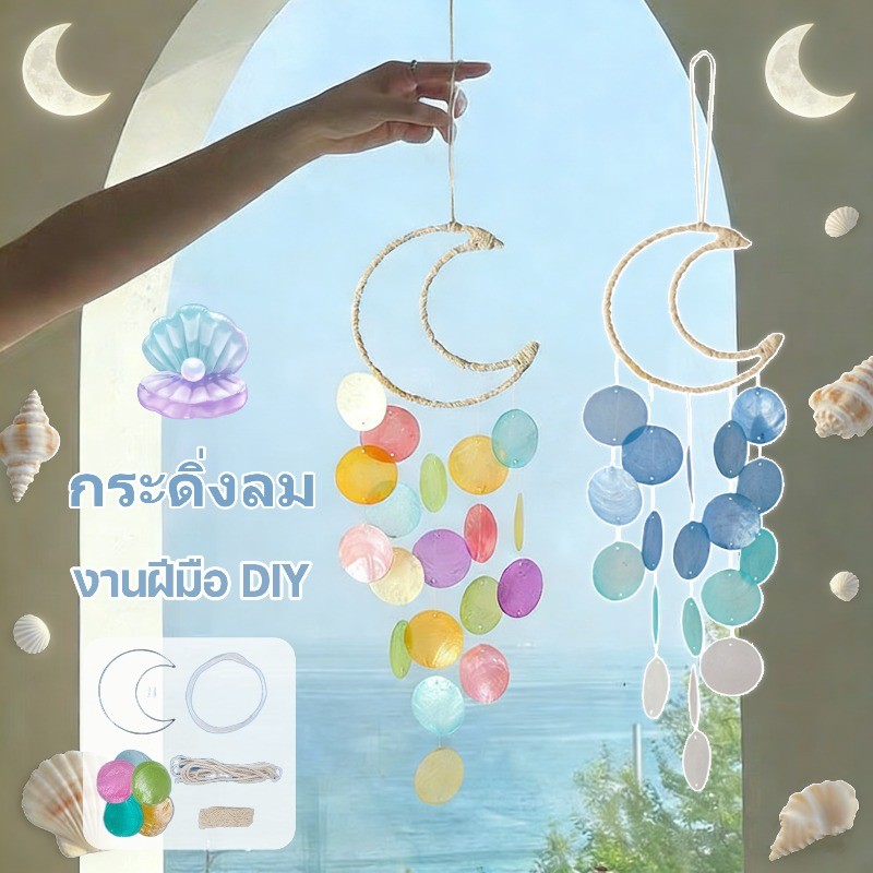 เปลือกวงกลมเปลือกหอยธรรมชาติจับฝัน โมบายกระดิ่งลม DIY โมบาย Moon ชุดอุปกรณ์งานฝีมือ ละตาข่ายดักฝัน ของตกแต่งห้องนอน