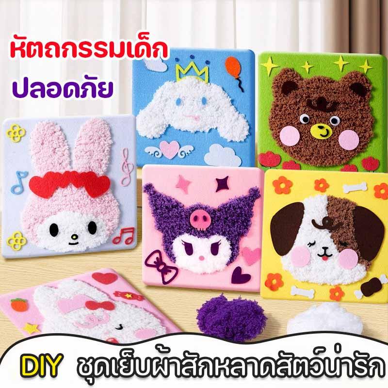 DIY ชุดเย็บผ้าสักหลาดสัตว์น่ารัก หัตถกรรมเด็ก พร้อมสติ๊กเกอร์ปัก ปลอดภัย 3+ ขวบ