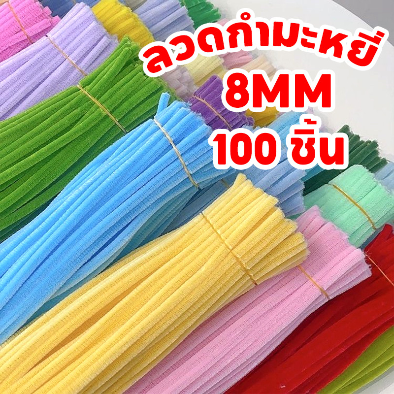 ลวดกำมะหยี่ DIY 100 ชิ้น ความหนา 8มม. 30cm สร้างสรรค์งานประดิษฐ์ต่างๆ สำหรับงานฝีมือ
