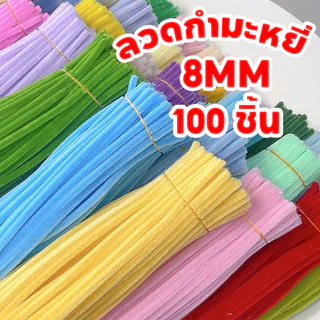 ลวดกำมะหยี่ DIY 100 ชิ้น ความหนา 8มม. 30cm สร้างสรรค์งานประดิษฐ์ต่างๆ สำหรับงานฝีมือ
