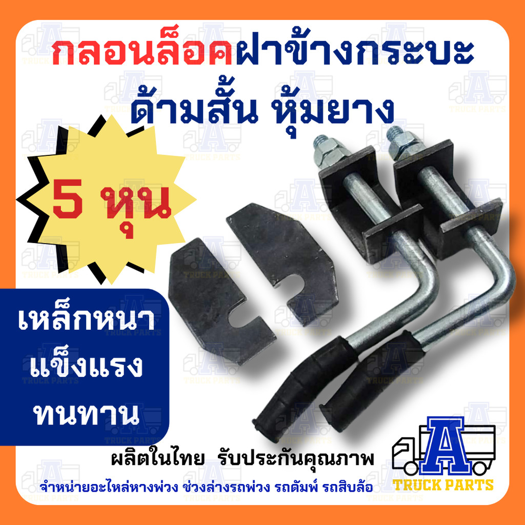 กลอนล็อคท้ายรถกระบะ 5หุน+พร้อมแป้น(เลือก) เหล็กหนา แข็งแรง เปิดฝากระบะท้าย กลอนล็อกรถปิคอัพกระบะ มือเปิดฝาท้าย DIY ทน...
