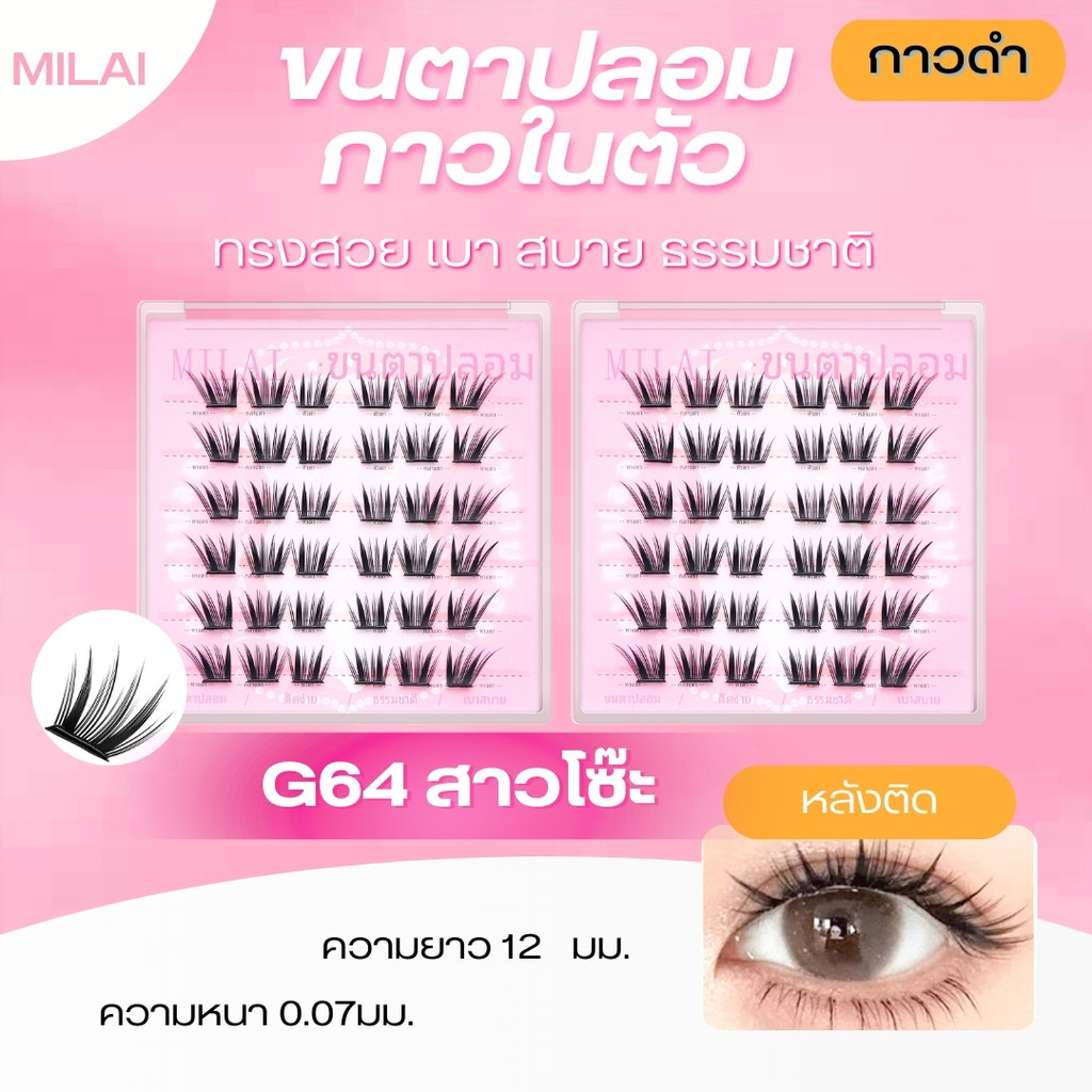 【G64 สาวโซ๊ะ 】Milaiขนตาปลอม ตาเฉี่ยว ดูมีมิติ เลเยอร์จึ้ง ไม่ระคายเคือง