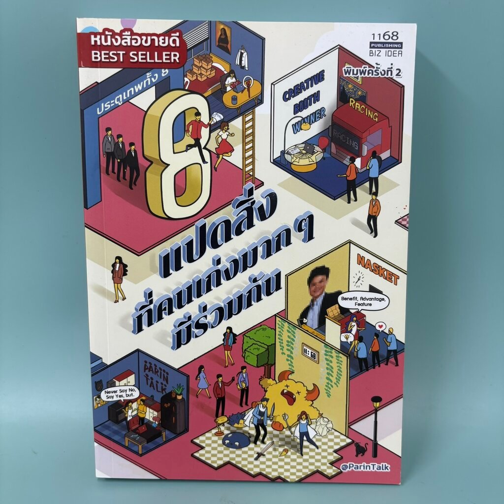 แปดสิ่งที่คนเก่งมากๆ มีร่วมกัน / มือสอง / ผรินทร์ สงฆ์ประชา / 1168 PUBLISHING / การพัฒนาตนเอง