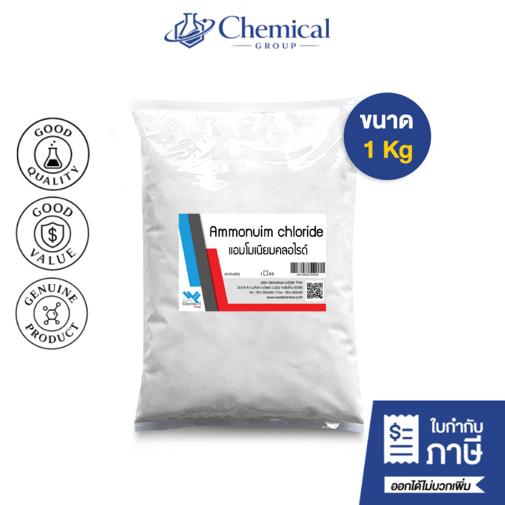 แอมโมเนียม คลอไรด์ Ammonium Chloride ขนาด 1 Kg.