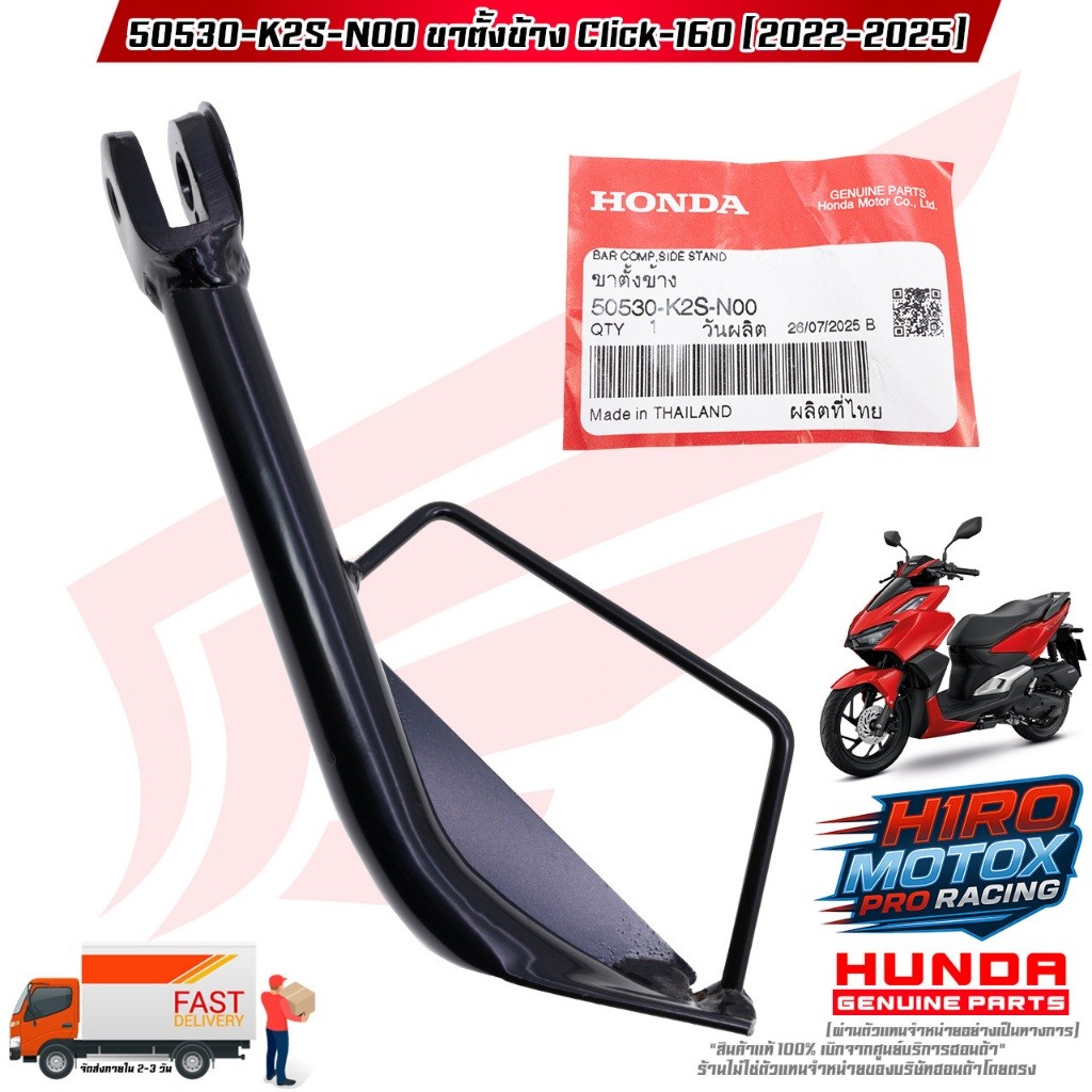 ขาตั้งข้าง CLICK-160 (ปี 2022-2025) (50530-K2S-N00) สินค้าแท้เบิกศูนย์ HONDA 100%