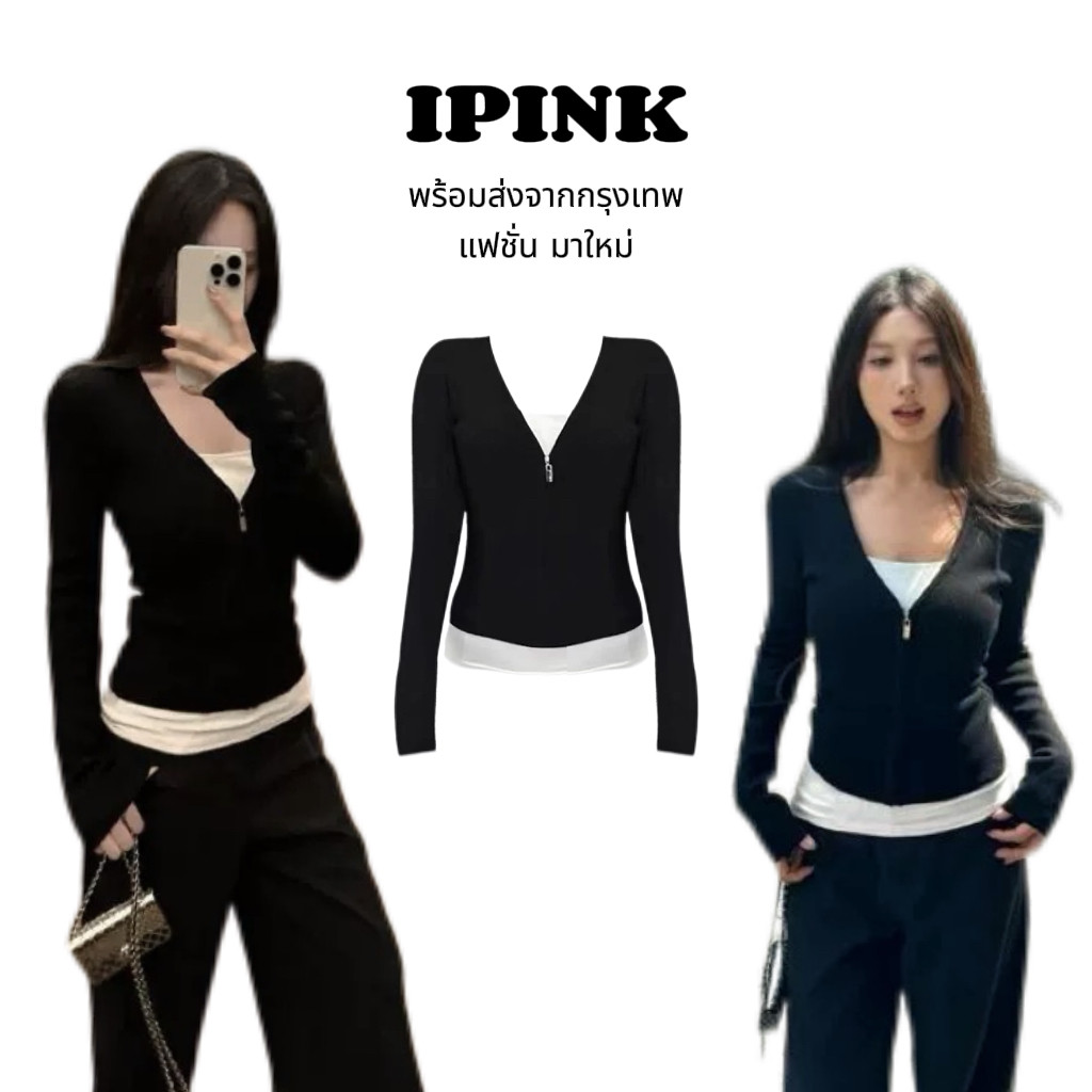 iPinkพร้อมส่ง🥨🍧เสื้อยืดแขนยาวคอวี มีซิปใช้ได้จริง ทรงเข้ารูปสวยเรียบหรู สีดำ เสื้อ2ชิ้นติดกัน สไลด์ลำลองฮอต