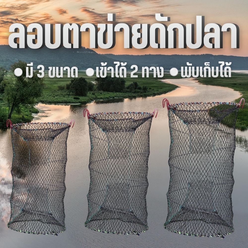 ลอบดักปลา 2ทาง 3ขนาด ลอบดักปลา ลอบตาข่าย ที่ดักปลา ที่จับปลา พับเก็บง่ายพกพาสะดวก  G0177