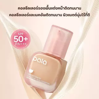 PALA ชุดแต่งหน้า [2 ชิ้น] แป้งพัฟ POWDER / รองพื้น Silky Liquid Foundation SPF 50+ PA+++ เบลอรูขุมขน กันน้ำ ติดทน
