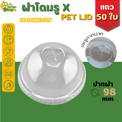 ฝาโดมรูX  ฝา PET ปิดแน่น ลดการรั่วซึม สำหรับแก้วปาก 98 mm บรรจุแถว 50 ใบ สินค้าพร้อมส่ง