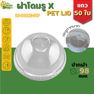 ฝาโดมรูX ฝา PET ปิดแน่น ลดการรั่วซึม สำหรับแก้วปาก 98 mm บรรจุแถว 50 ใบ สินค้าพร้อมส่ง