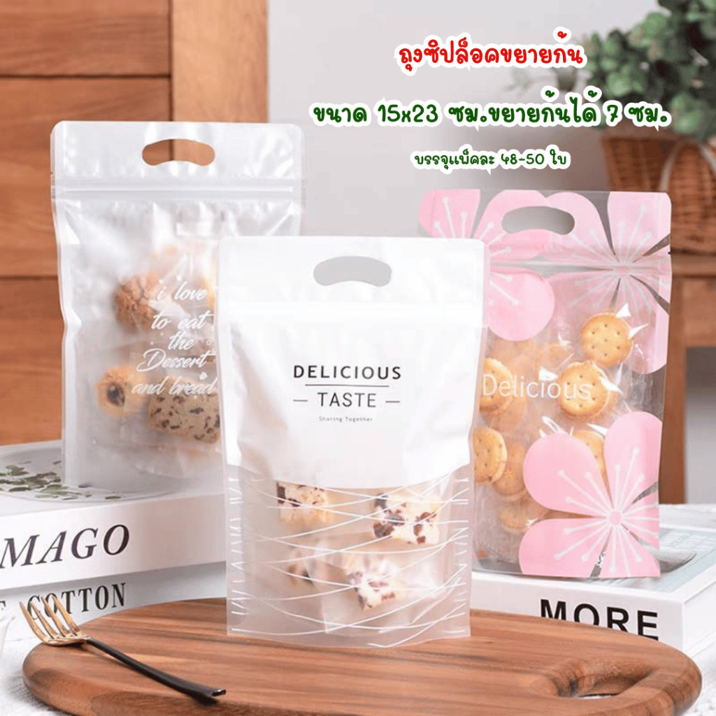 B&B แพ็คละ 48-50 ใบ ถุงซิปขยายก้น พร้อมหูหิ้ว เหมาะสำหรับใส่คุกกี้ บิสกิต ขนม