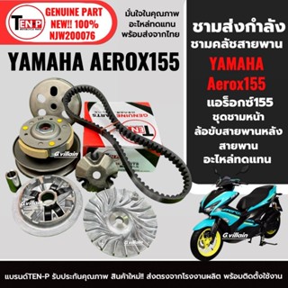 ชามขับสายพานหน้า+หลัง แอร็อกซ์155 YAMAHA AEROX155 ชุดชามข้าง…