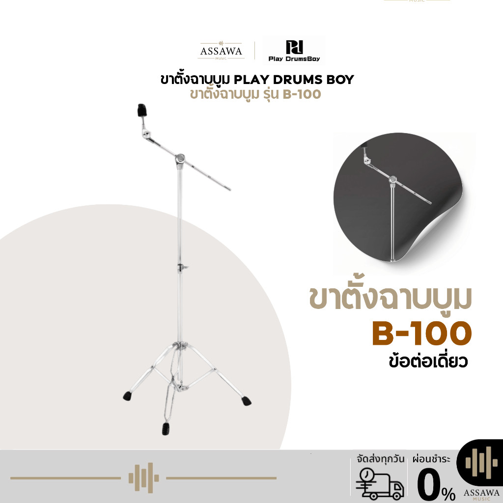 ขาตั้งฉาบบูม Play Drums Boy ขาตั้งฉาบบูมขาคู่ รุ่น B-100 ข้อต่อเดี่ยว ไซส์เริ่มต้น น้ำหนักเบา แข็งแรงกว่า