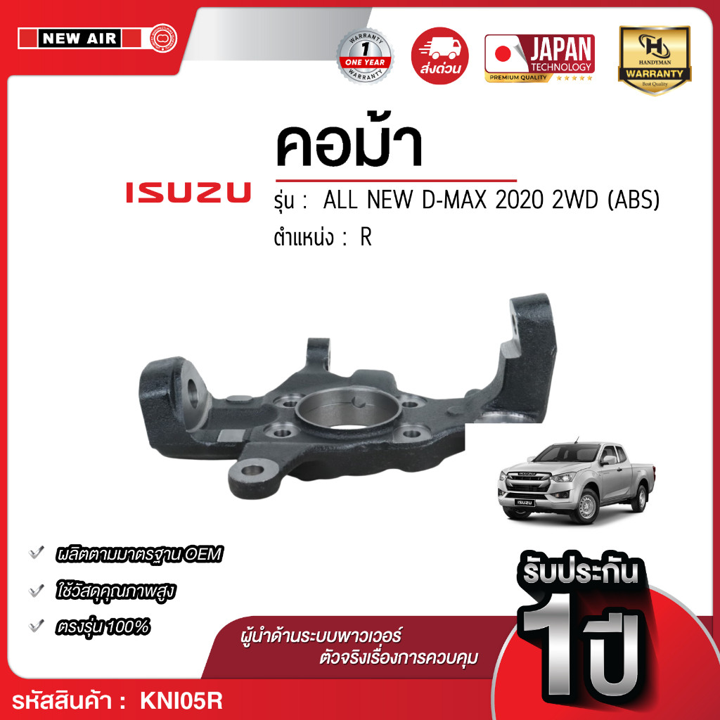 NEW AIR คอม้ารถยนต์ ALL NEW D-MAX 2020 2WD (ABS) TAIWAN