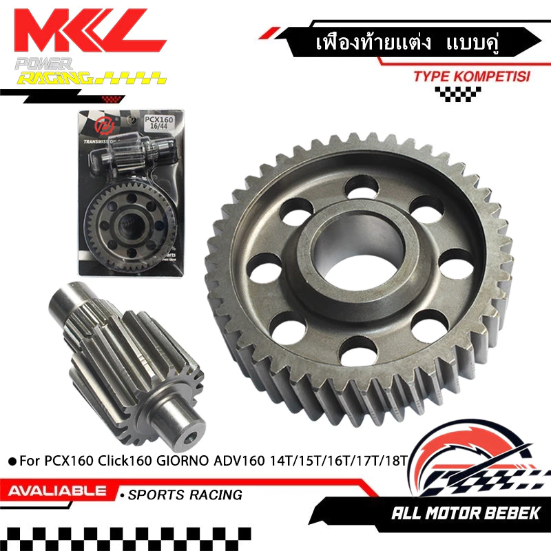 KENADA RACING เฟืองท้ายแต่งPCX160, Click160 GIORNO ADV160 (เฟืองคู่) มีทุกเบอร์ เลือกเบอร์ใต้รูปภาพสินค้า 14T/15T/16T/17