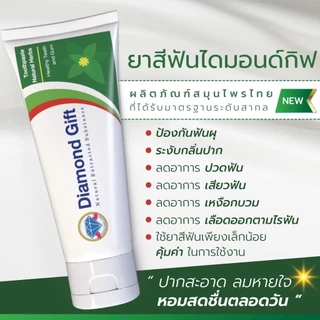 ยาสีฟันสมุนไพร สูตรดั้งเดิม 100g ไดมอนด์กิฟ Diamond Gift ลดกลิ่นปาก เสียวฟัน ใช้ 1-2 เมล็ดถั่วเขียว