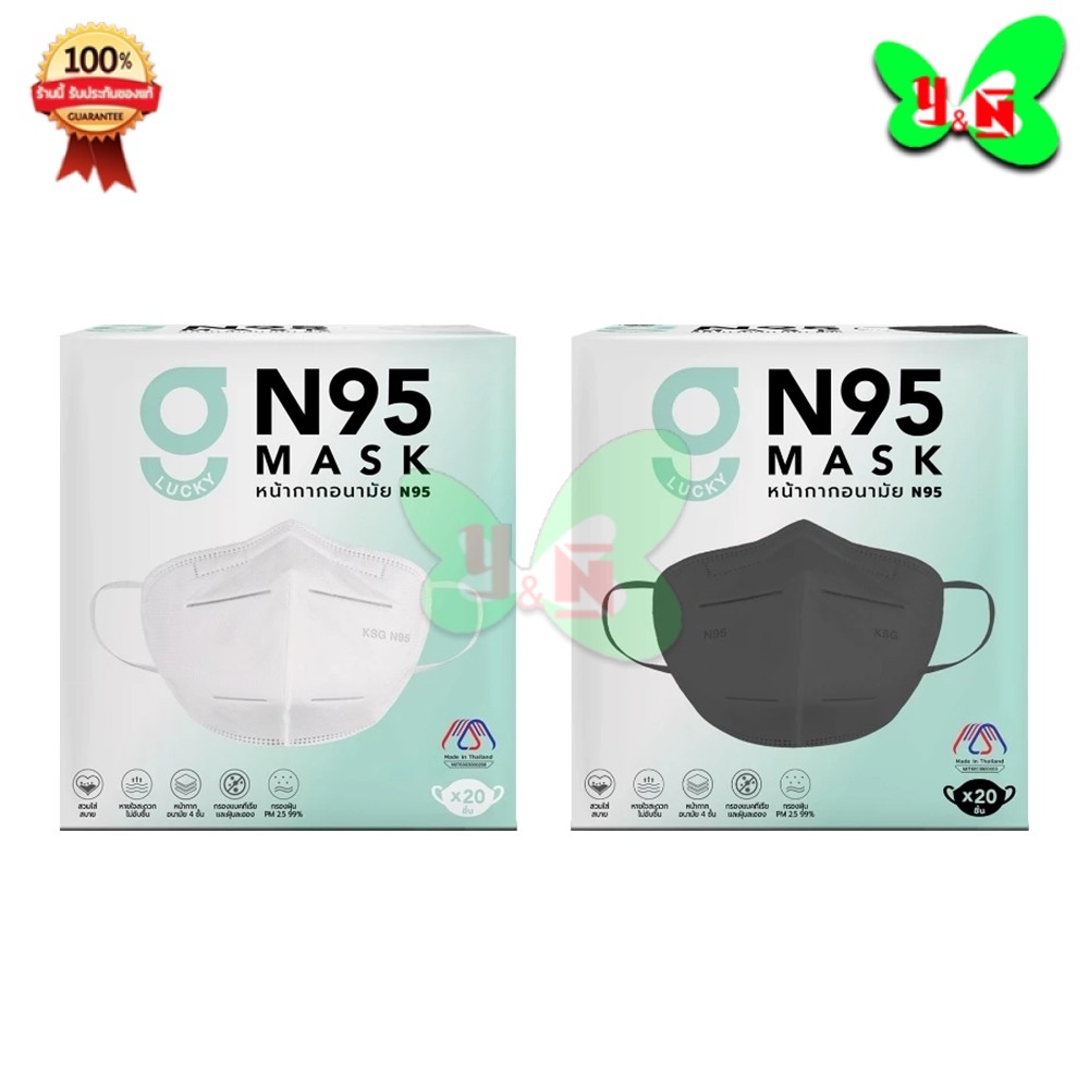 G LUCKY N95 Mask หน้ากากอนามัย N95 ( 1 กล่อง 20 ชิ้น )