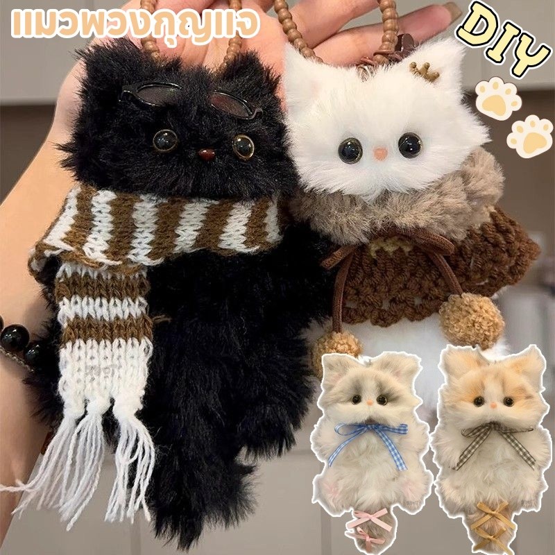 COD แมวพวงกุญแจ DIY แมวตุ๊กตาน่ารักทำมือ สามารถเลือกสีวัสดุทำด้วยมือเหมาะสำหรับใช้และให้เป็นของขวัญ
