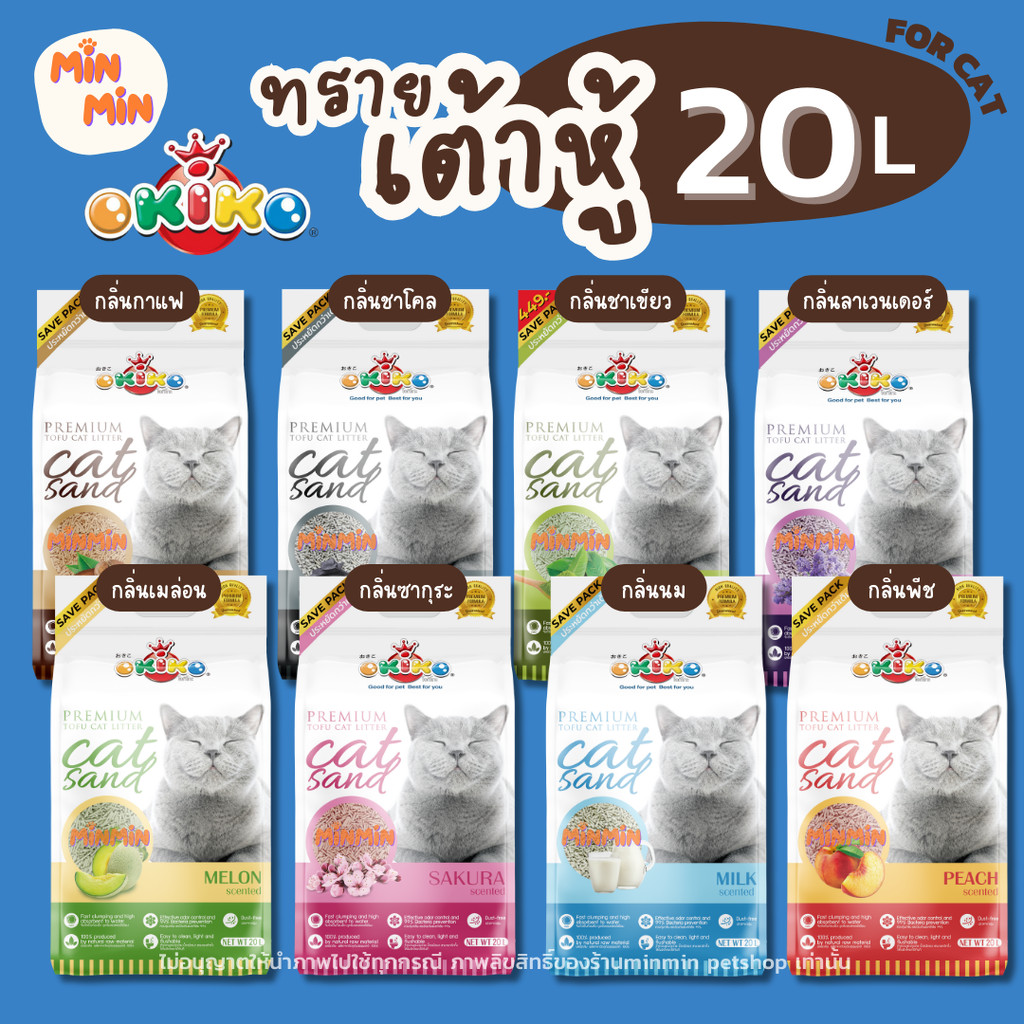 [20 ลิตร]OKIKO ทรายแมวเต้าหู้ ทรายอนามัย Okiko Premium Tofu Cat Litter Cat Sand ขนาด 20L