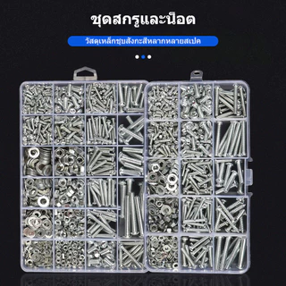 ชุดสกรูอเนกประสงค์ 1060 ชิ้น สกรูยึด น็อตตัวผู้ น็อตตัวเมีย แหวนรอง ขนาด M3 M4 M5 M6 พร้อมกล่องพลาสติกแบ่งช่อง