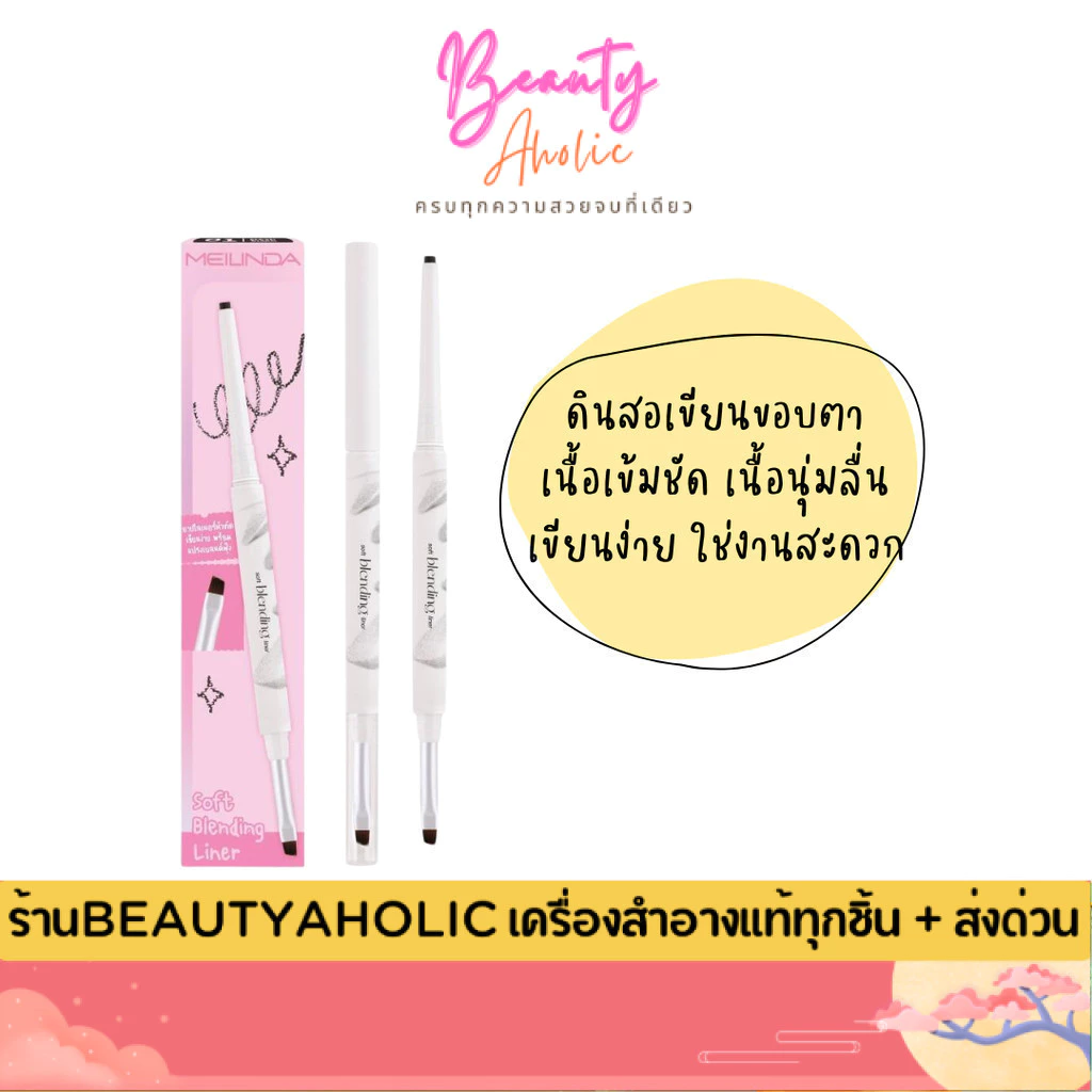 💟ของแท้ | ส่งด่วน💟 อายไลเนอร์ ดินสอเขียนขอบตา Meilinda Soft Blending Liner (MC3130)