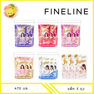 MELLO ไฟน์ไลน์ น้ำยาปรับผ้านุ่ม ถุงเติม 470 มล. แพ็ค 3 ถุง