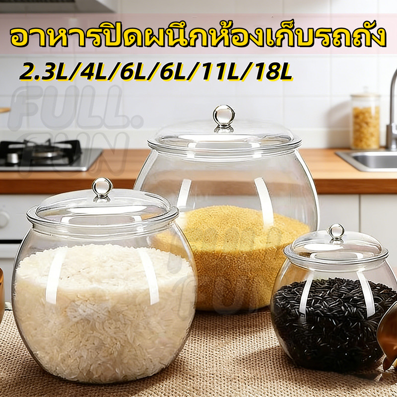 ถังเก็บเม็ดข้าวสาร แบบสุญญากาศ โปร่งใส ปิดผนึกแน่นหนา ความจุใหญ่ เก็บอาหารได้นาน