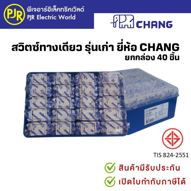 PJR **มีขายส่ง**ยกกล่อง 40 ชิ้น สวิททางเดียว รุ่นเก่า CH301 ยี่ห้อ Chang / มัตซูกามิ