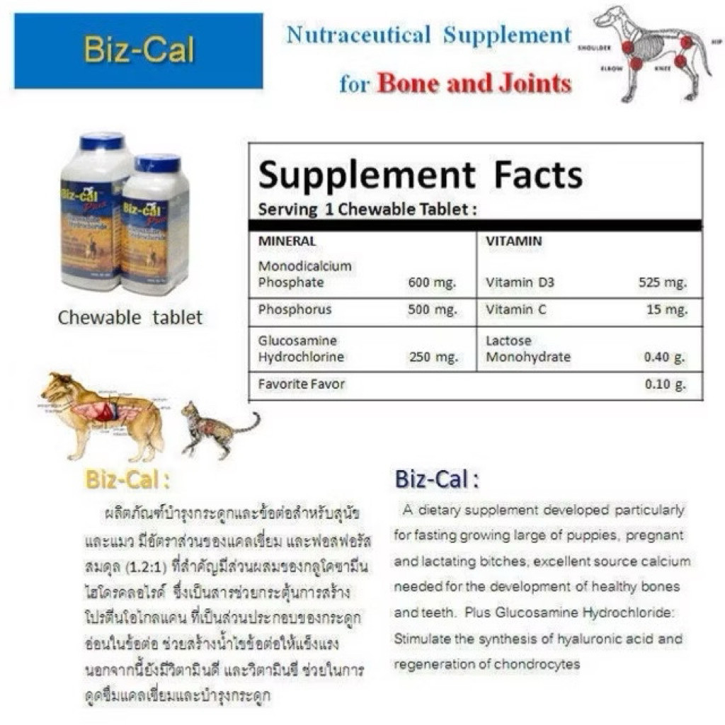 Biz-Cal Plus อาหารเสริมแคลเซียม+กลูโคซามีนสำหรับสุนัขและแมว บำรุงข้อกระดูก ขนาด 30 เม็ด ราคา ถูกที่สุด ดีลบีเคเค แกลเลอรีภาพที่ 2