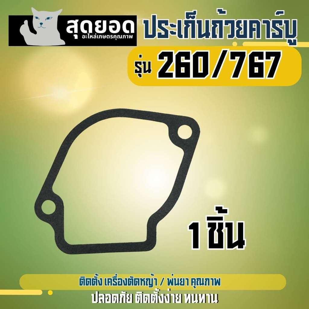 ประเก็นถ้วยคาบู ปะเก็นถ้วยคาบู  767 / 260 ประเก็นอ่าง เครื่องพ่นยา เครื่องตัดหญ้า
