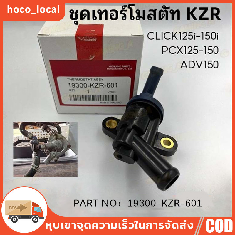 ชุดเทอร์โมสตัท (วาล์วน้ำ)  PCX125 PCX150 ทุกปี / Click 125 Click 150 ทุกปี / ADV150 ทุกปี THERMOSTAT