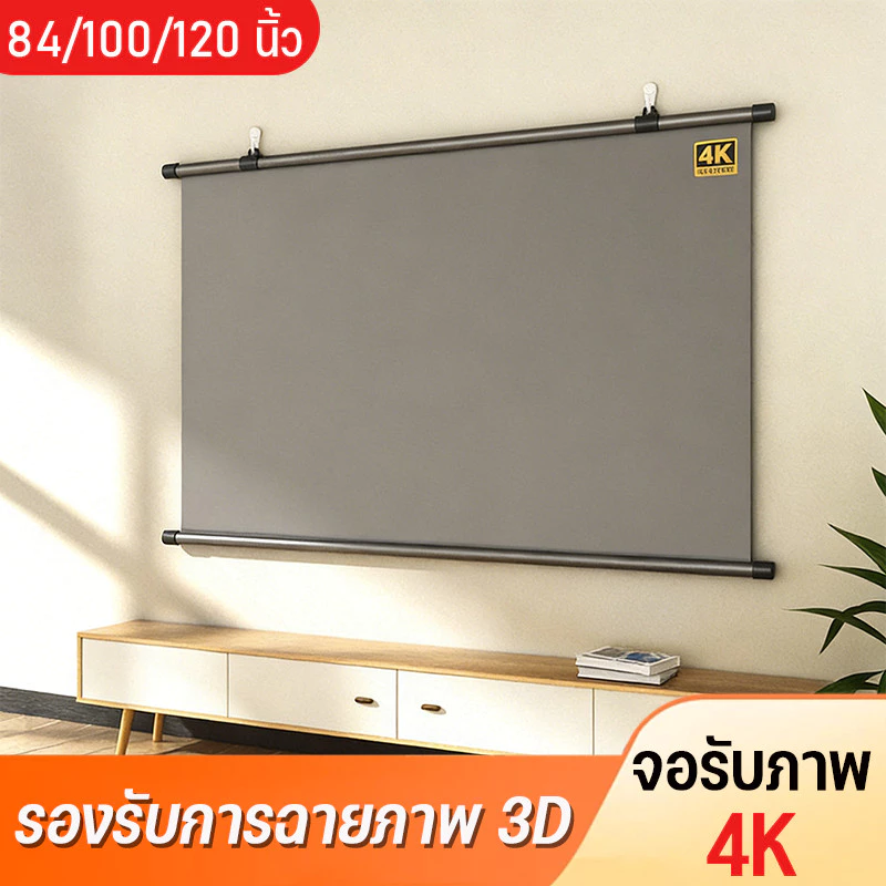 จอโปรเจคเตอร์ 84/100/120 นิ้ว จอรับภาพ 4K รองรับการฉายภาพ 3D แขวนผนัง เหมาะสําหรับใช้ ในบ้าน