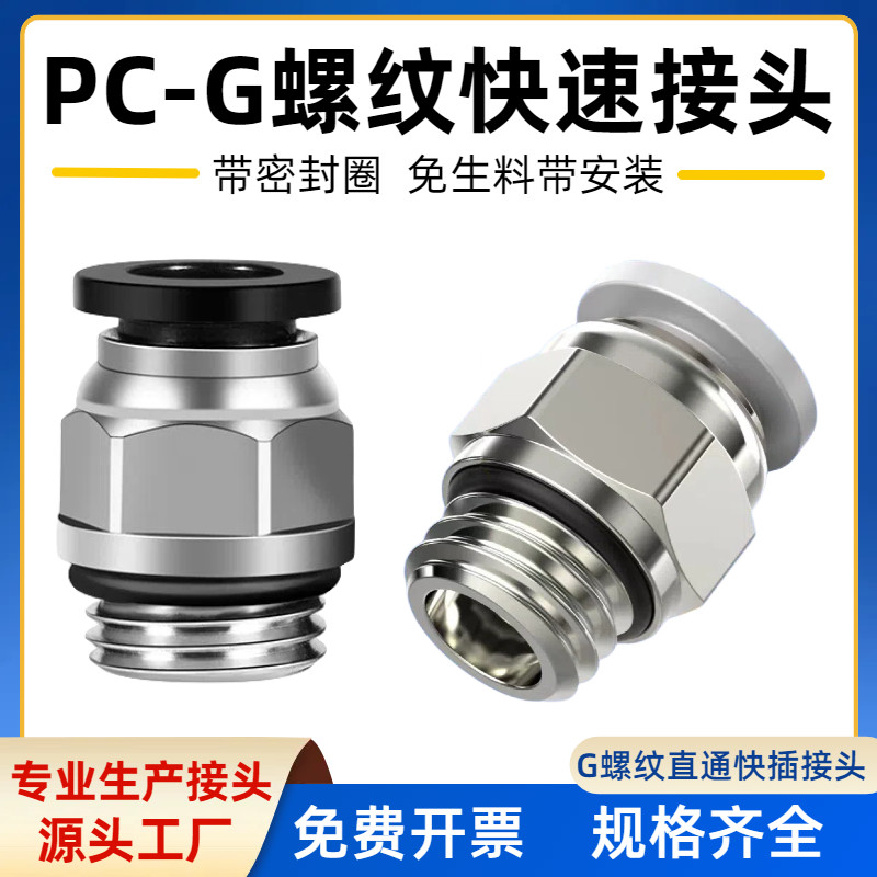 Quick Connector ชายหญิง Connector นิวเมติก Quick Connector G ด้ายตรงผ่าน PC6-8-G1/8 พร้อมแหวนปิดผนึก