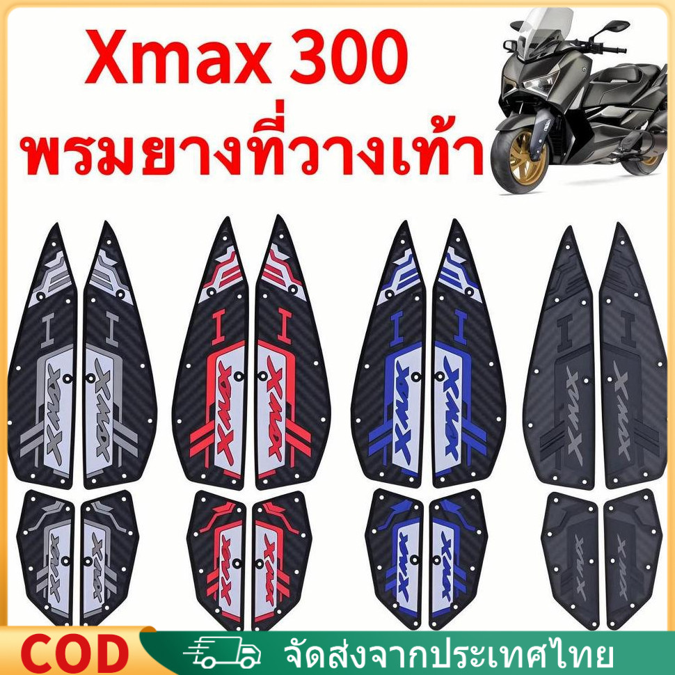 2020-2025 XMAX300 แผ่นรองฝ่าเท้า แผ่นยางกันลื่น แผ่นรองพื้น แผ่นรองเหยียบ  ติดตั้งง่าย ทนทาน  พรมสำห