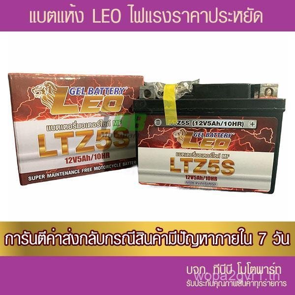 แบตรถมอเตอร์ไซค์ LEO LTZ5S  แบตใหม่ ใช้ได้เลยไม่ต้องชาร์จ - แบตแห้ง  มีของพร้อมส่ง