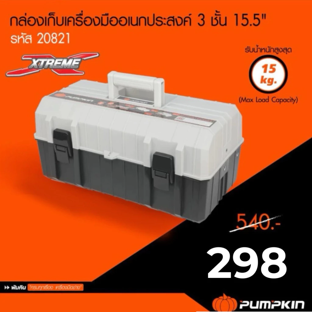 PUMPKIN กล่องเครื่องมืออเนกประสงค์ PTT-MTB155 15.5 นิ้ว 3 ชั้น