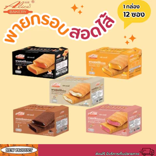 พายกรอบ สอดไส้ มีให้เลือกหลายรส อลิซ เบเกอรี่ Alice Bakery 1 กล่องมี 12 ชิ้น