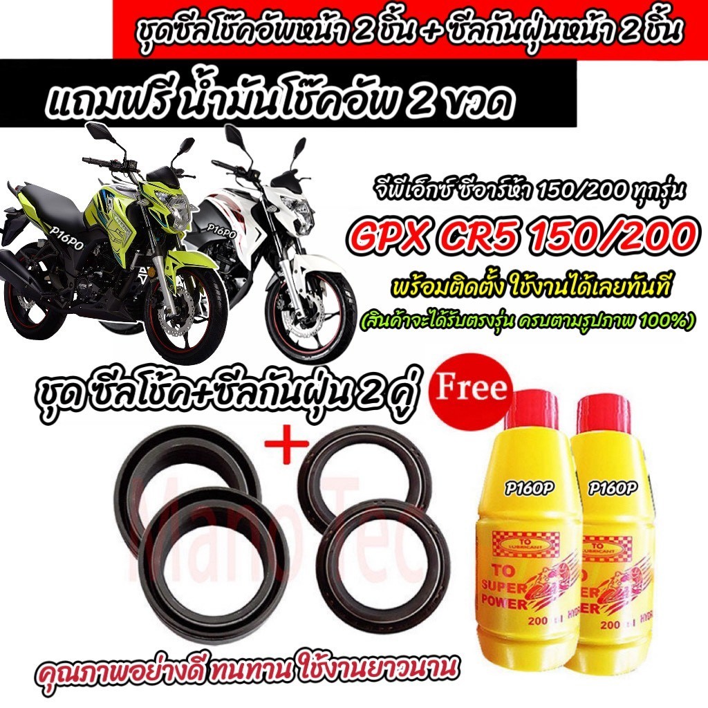 ซีลโช๊คหน้า+ซีลกันฝุ่น GPX CR5 150/200 พร้อมน้ำมันโช๊ค Gpx Cr5 น้ำมันโช๊คอัพ จีพีเอ็กซ์ ซีอาร์ห้า 150/200 ตรงรุ่น X33
