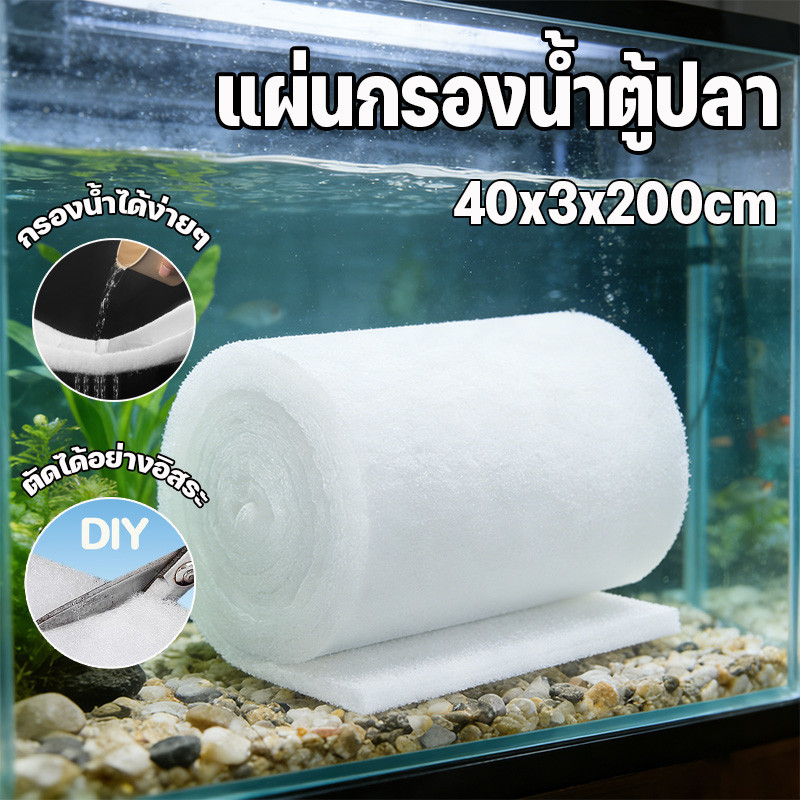 COD แผ่นกรองน้ำตู้ปลา ความหนา 3 ซม ผ้าฝ้ายกรอง ใยแก้วกรอง สามารถตัด/ใช้ซ้ำได้ กรองสิ่งสกปรก+กักเชื้อแบคทีเรีย