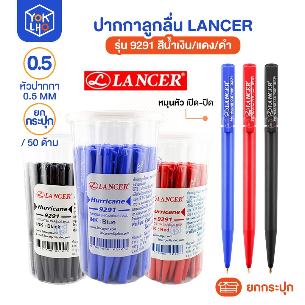 ( ยกกระปุก/50ด้าม ) ปากกาลูกลื่น LANCER (แลนเซอร์) รุ่น 9291 หัว ปากกา 0.5 มม มีน้ำหมึกให้เลือก น้ำเงิน/แดง/ดำ