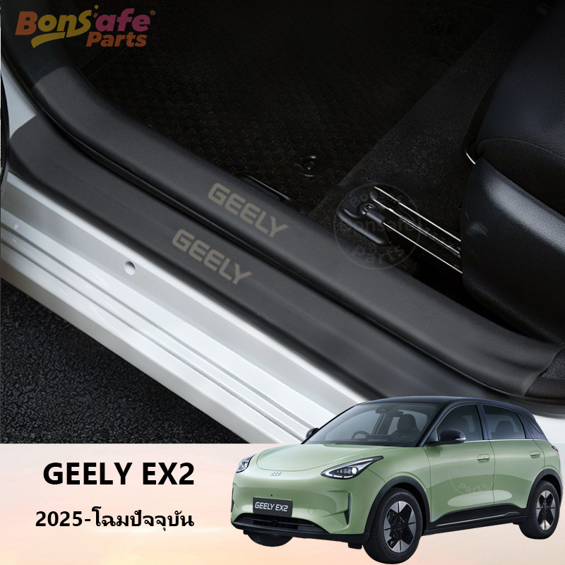 ชายบันได Geely EX2/Star Wish ของแต่ง สติกเกอร์กันฝุ่นประตูรถยนต์  ผลิตภัณฑ์ปกป้องหนัง ชุดแต่ง เปลี่ยนสีรถ