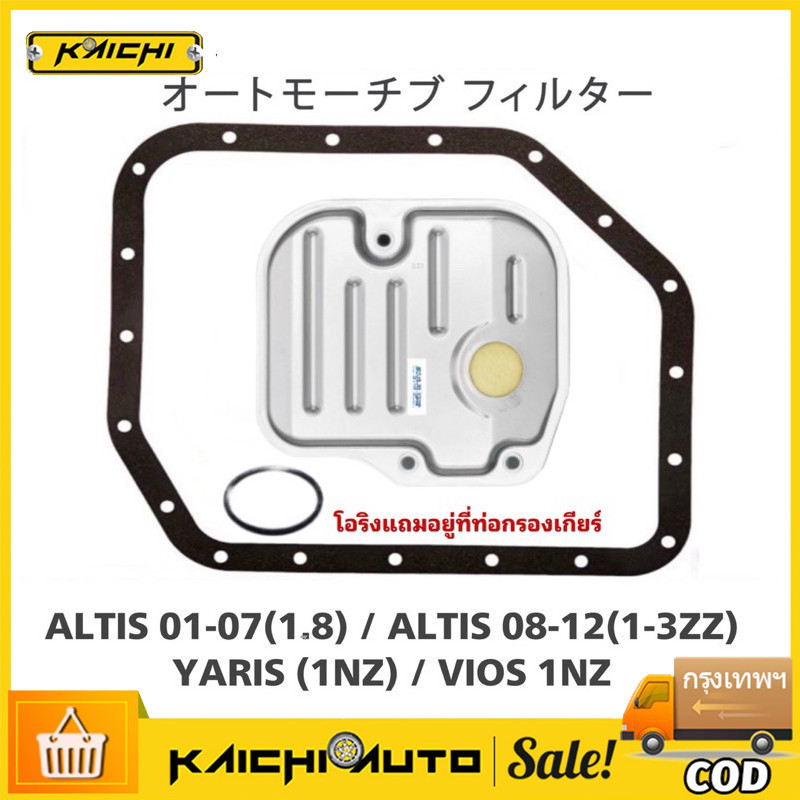 กรองเกียร์+ปะเก็น ALTIS , VIOS , YARIS #K-T007E+O-52020