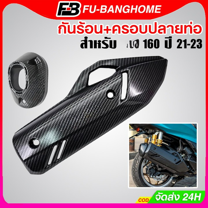 ครอบท่อ+ปลายท่อ for PCX160 (2021-25)/ Click 160 ลายคาบอน (แถมน๊อตเลสแต่ง) เกรดเดียวกับงานศูนย์