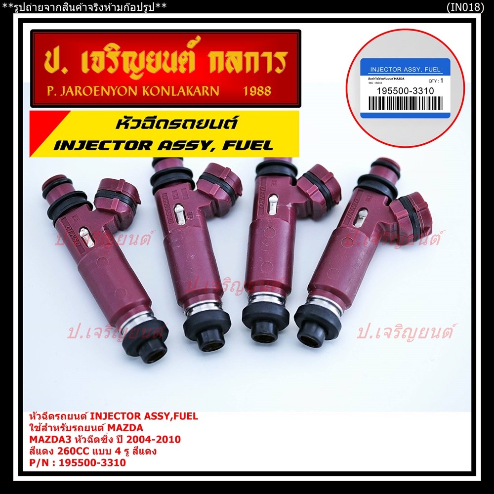 (ราคา /1 ชิ้น) หัวฉีดใหม่ OEM  รหัสแท้ 195500-3310 Mazda3 หัวฉีดซิ่ง  ปี 2004-2010 สีแดง 260CC แบบ 4