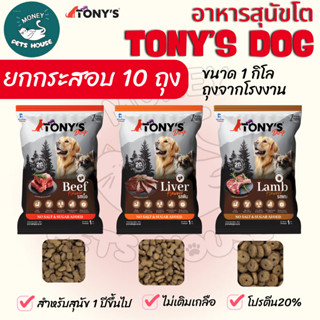 [[ยกกระสอบ 10 ถุง]]  อาหารสุนัขโต TONY'S Dog ไม่เติมเกลือ โป…