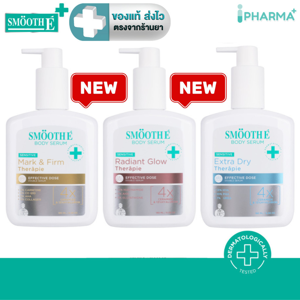 [New] Smooth E Clinical Dose Body Serum 180 ml. โลชั่นเซรั่ม 3 สูตร มีส่วนช่วยเพิ่มความชุ่มชื้น ผิวใส  [IP]