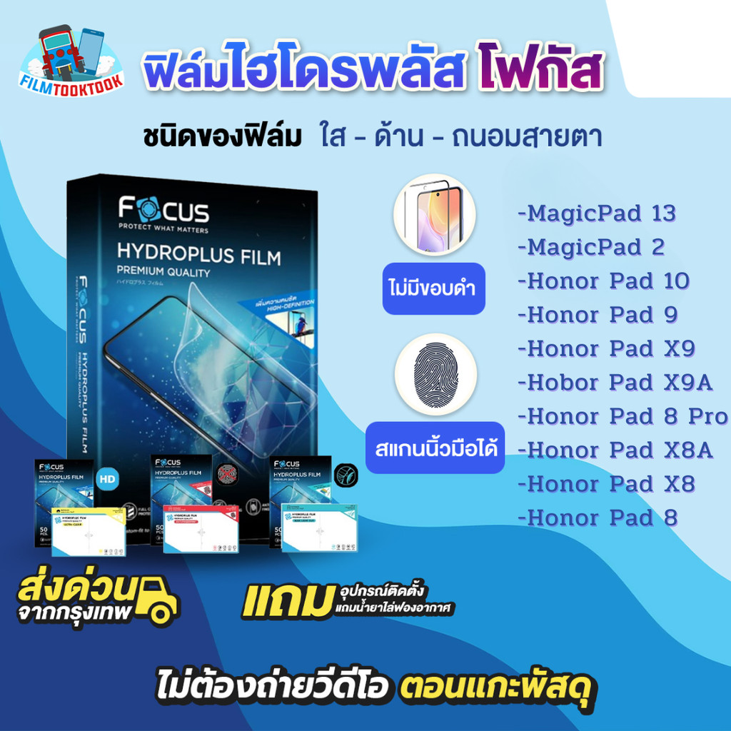 [โฟกัส] ฟิล์มไฮโดรพลัส Tablet รุ่น Honor Pad 10, 9, X9, X9a, 8 Pro, X8A, X8, 8, Magicpad 13, Magic Pad 2 แบบใส แบบด้าน
