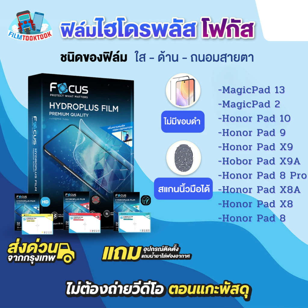 [โฟกัส] ฟิล์มไฮโดรพลัส Tablet รุ่น Honor Pad 10, 9, X9, X9a, 8 Pro, X8A, X8, 8, Magicpad 13, Magic Pad 2 แบบใส แบบด้าน