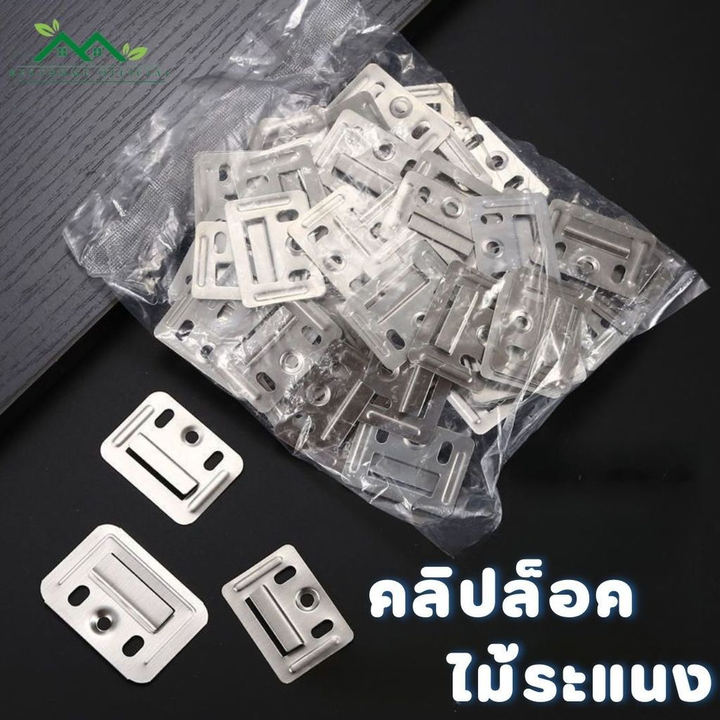 คลิปล็อคไม้ระแนง WPC กิ๊บล็อคไม้ระแนง แผ่นหัวเข็มขัด คลิปล็อคยึดแผ่นไม้